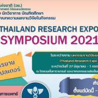 สำนักงานการวิจัยแห่งชาติ ขอเชิญส่งผลงานร่วมนำเสนอในกิจกรรม Thailand Research Expo Symposium 2021 ครั้งที่ 16